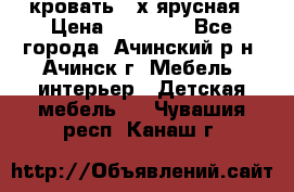 кровать 2-х ярусная › Цена ­ 12 000 - Все города, Ачинский р-н, Ачинск г. Мебель, интерьер » Детская мебель   . Чувашия респ.,Канаш г.